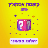 קופסת מסתורין Lumos - יהלום צבעוני