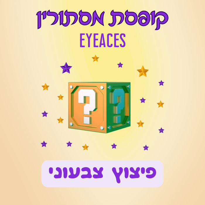 קופסת מסתורין - פיצוץ צבעוני