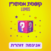 קופסת מסתורין Lumos - אניגמה זוהרת