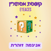 קופסת מסתורין - אניגמה זוהרת