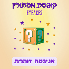 קופסת מסתורין - אניגמה זוהרת