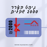 גיפט קארד Eye Aces 2000 שקלים