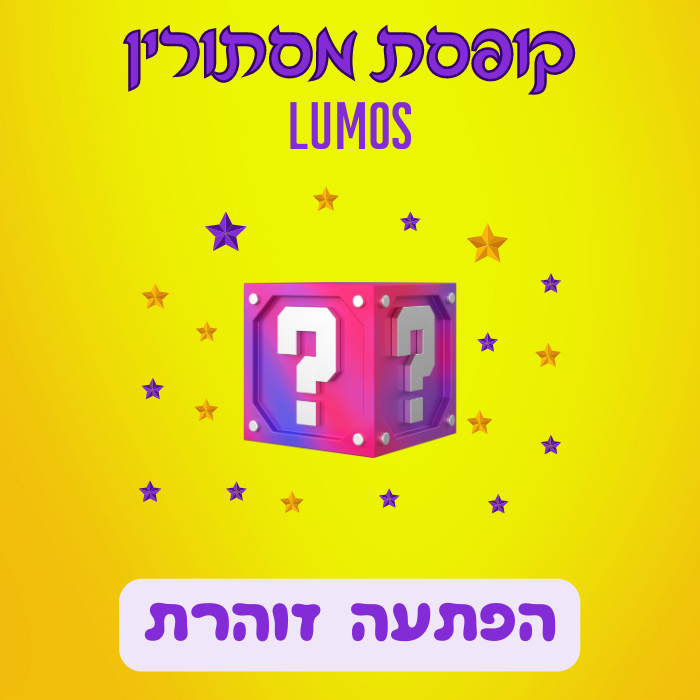 קופסת מסתורין Lumos - הפתעה זוהרת