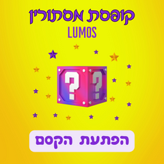 קופסת מסתורין Lumos - הפתעת הקסם