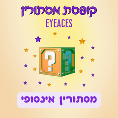 קופסת מסתורין - מסתורין אינסופי