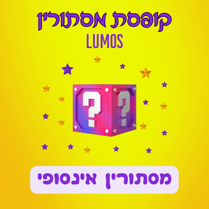 קופסת מסתורין Lumos - מסתורין אינסופי