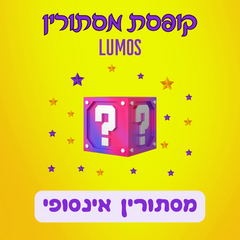 קופסת מסתורין Lumos - מסתורין אינסופי