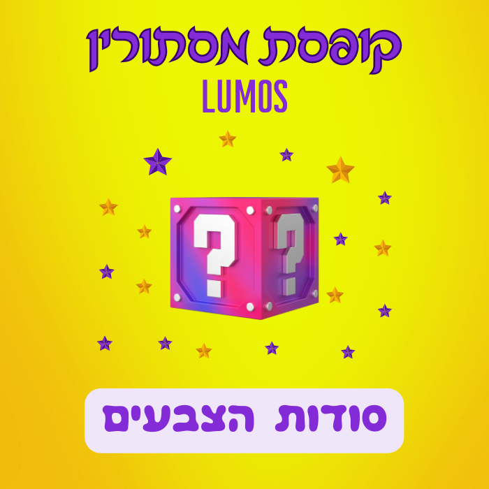 קופסת מסתורין Lumos - סודות הצבעים