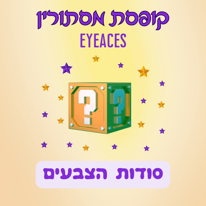 קופסת מסתורין - סודות הצבעים