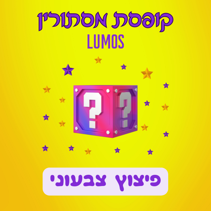 קופסת מסתורין Lumos - פיצוץ צבעוני
