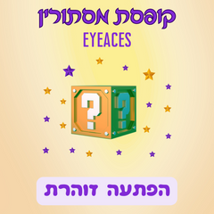 קופסת מסתורין - הפתעה זוהרת