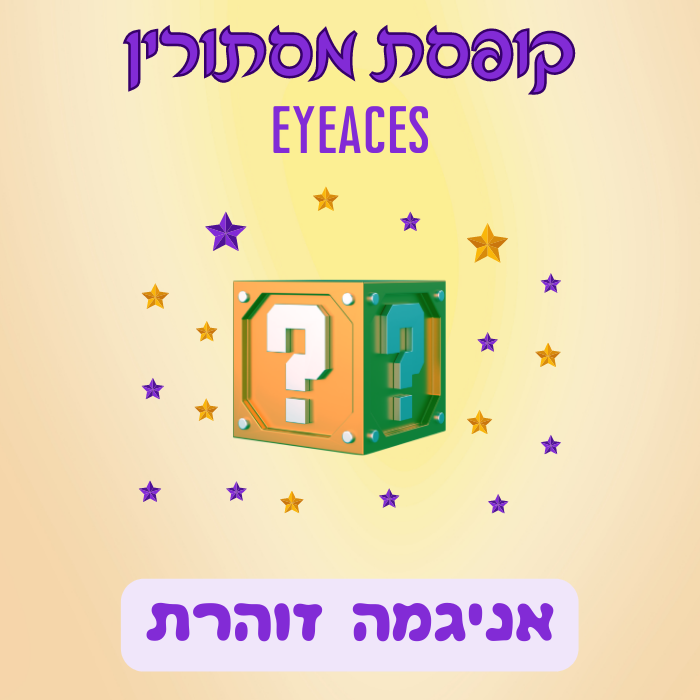 קופסת מסתורין - אניגמה זוהרת